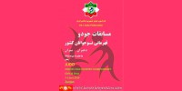  زنجان، میزبان مسابقات جودو قهرمانی نوجوانان کشور